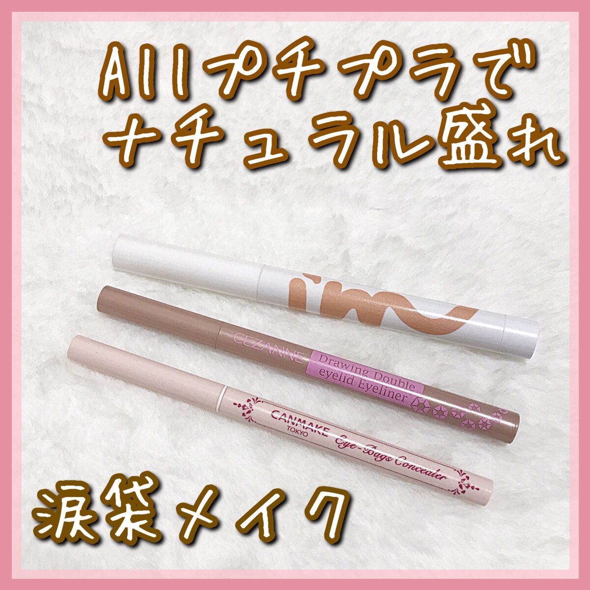 描くふたえアイライナー/CEZANNE/リキッドアイライナーを使ったクチコミ（1枚目）