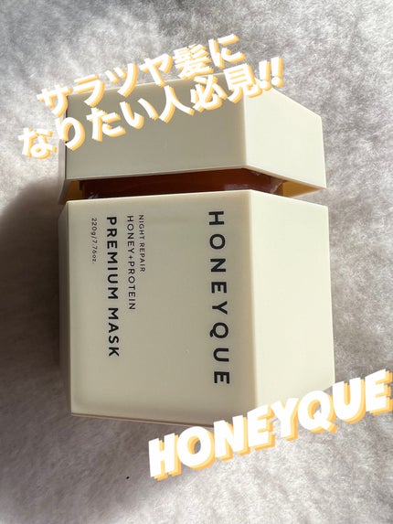 ナイトリペア プレミアム 集中ヘアマスク/ハニーク/ヘアマスク・ヘアパックを使ったクチコミ(1枚目)