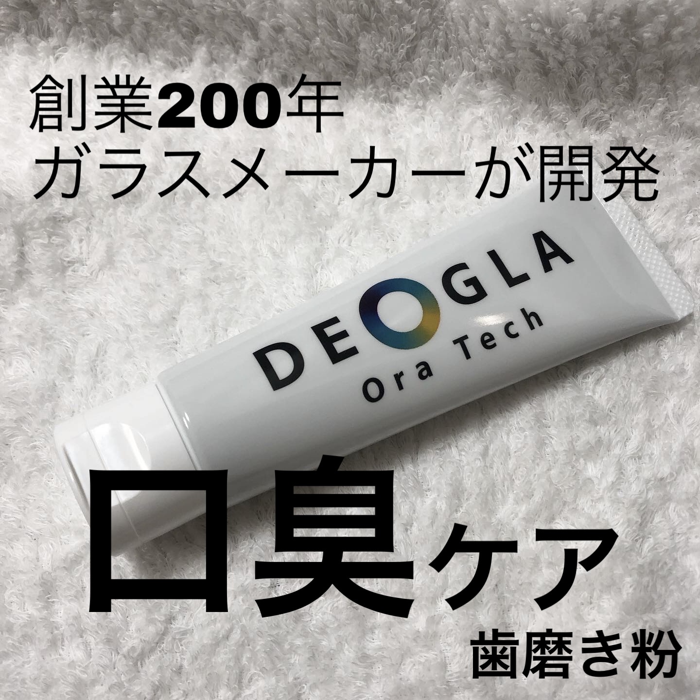 デオグラオーラテック オリジナル/DEOGLA/歯磨き粉を使ったクチコミ（1枚目）