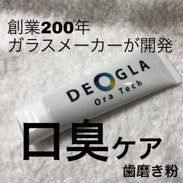 デオグラ オーラテック/DEOGLA/歯磨き粉を使ったクチコミ（1枚目）