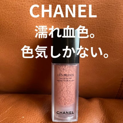 レ ベージュ オー ドゥ ブラッシュ/CHANEL/リキッドチークを使ったクチコミ(1枚目)