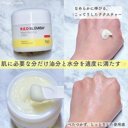 レッドブレミッシュ リペアスージングクリーム/Dr.G/フェイスクリームを使ったクチコミ(2枚目)