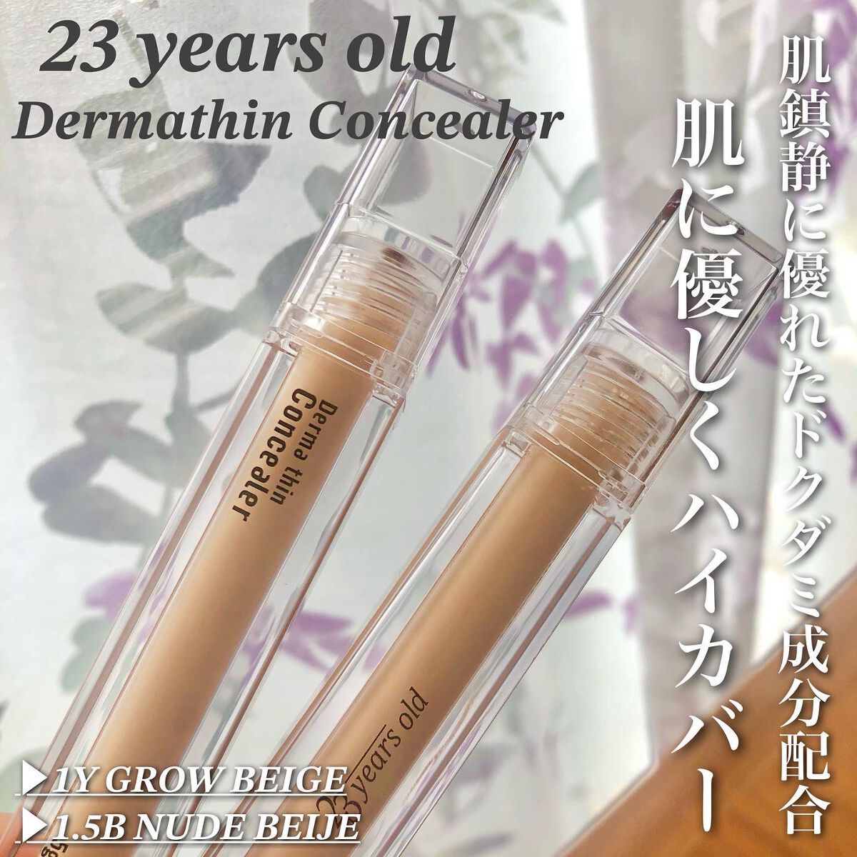 ダーマシンコンシーラー/23years old/リキッドコンシーラーを使ったクチコミ（1枚目）