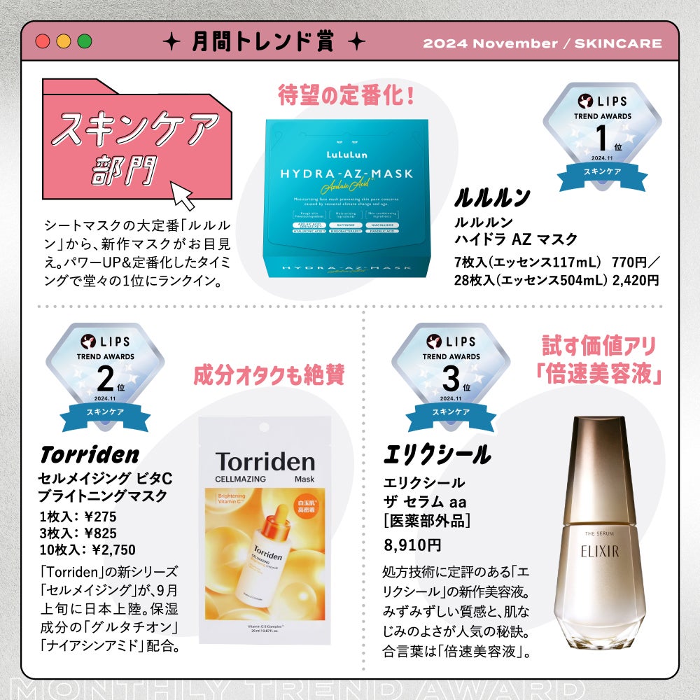 LIPS公式アカウント on LIPS 「/#LIPS月間トレンド賞🏆2024年11月を発表しました✨\..」(4枚目)