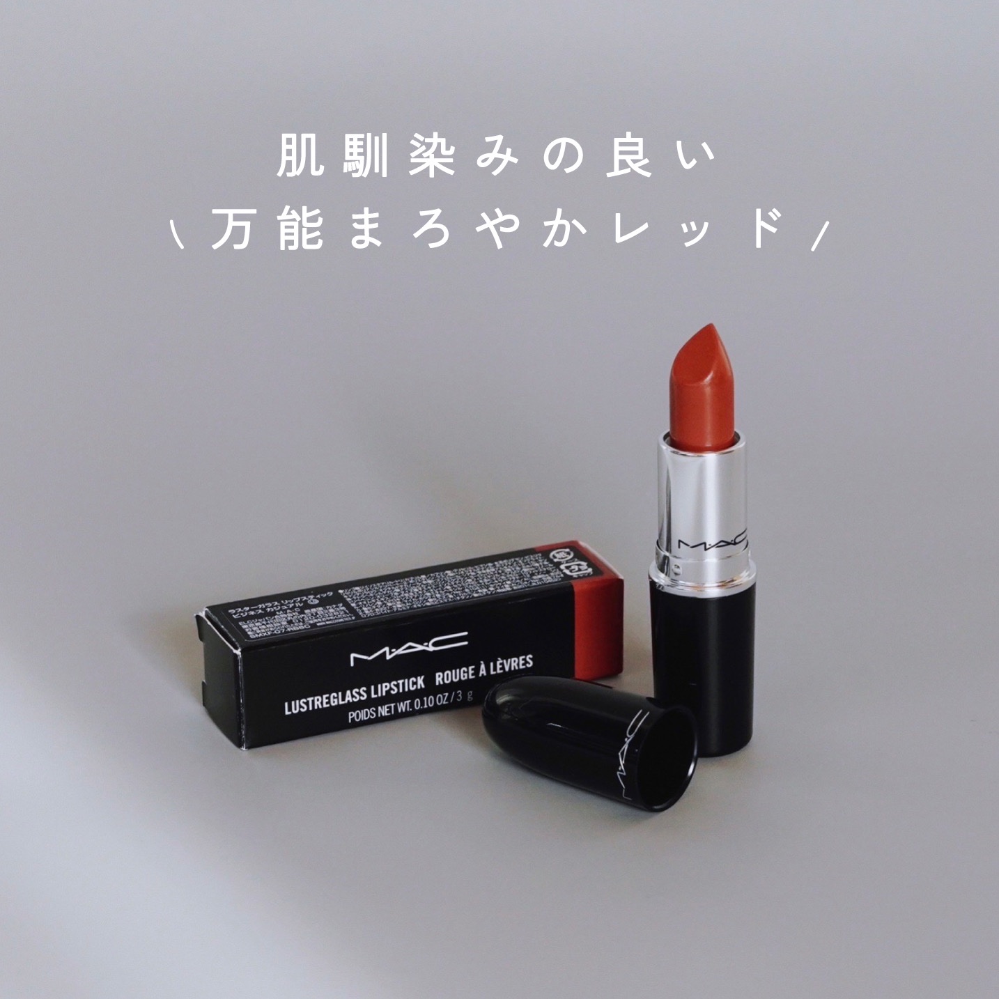 ラスターガラス リップスティック/M・A・C/口紅を使ったクチコミ（1枚目）