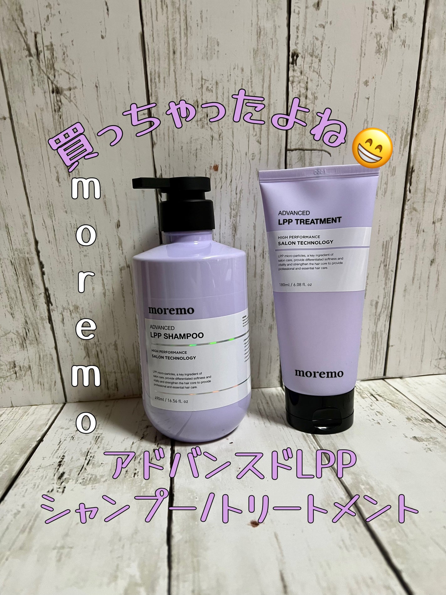 アドバンスドLPPシャンプー / トリートメント/moremo/市販シャンプーを使ったクチコミ(1枚目)