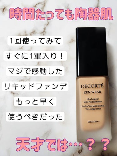 ゼン ウェア フルイド N26/DECORTÉ/リキッドファンデーションを使ったクチコミ（1枚目）