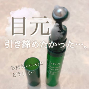 グリーンティーシード アイ＆フェイスボール/innisfree/美容液を使ったクチコミ（1枚目）