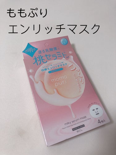 ももぷりのエンリッチクリアマスクを使ってみました✨


夏でも使いやすい使用感で、桃の香りに癒されます♪


✂ーーーーーーーーーーーーーーーーーーーー


【使った商品】
ももぷりエンリッチクリアマス