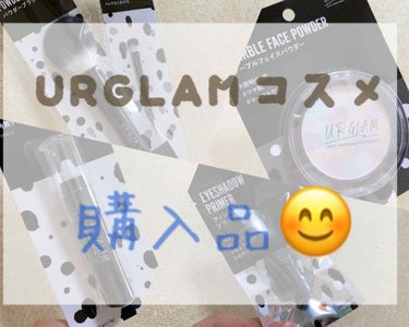 こんにちは☀️🌈

暑いのか寒いのかよく分からない季節で
服装選びに困ってます😫

୨୧┈┈┈┈┈┈┈┈┈┈┈┈୨୧

今日は、DAISOのURGLAMの
アイシャドウベースをレビューしたいと
思います