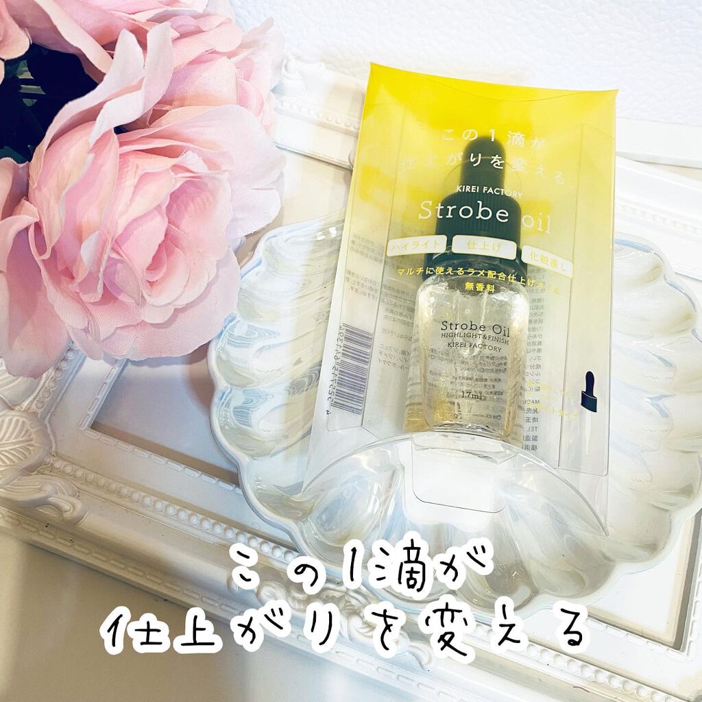 ストロボオイル/KIREI FACTORY/リキッドハイライトを使ったクチコミ（2枚目）