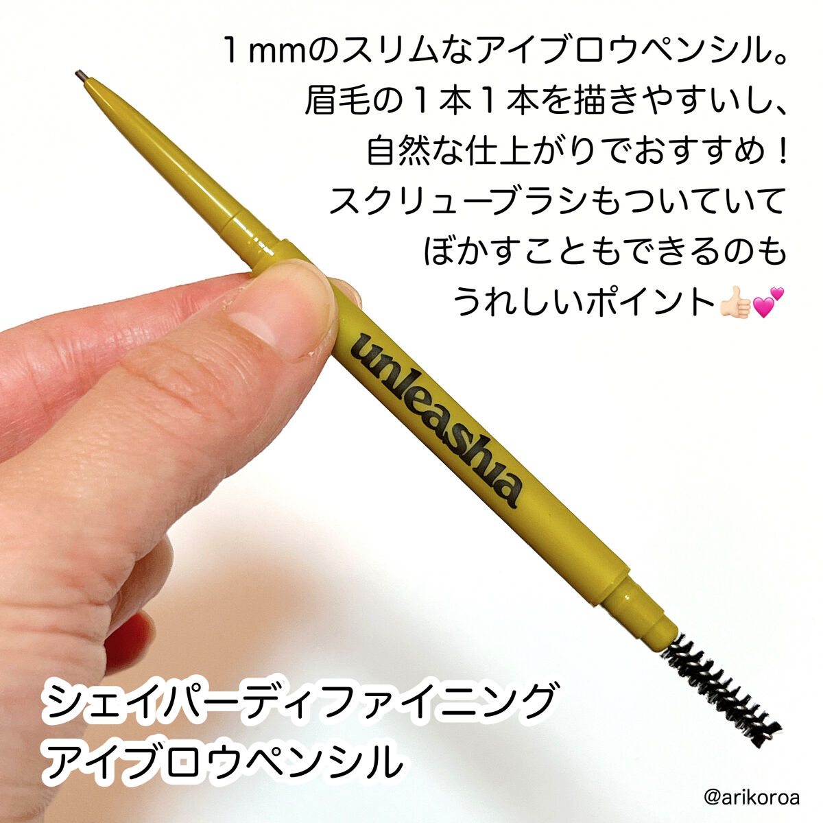 シェイパーポマードアイブロウフィクサー No.1 クリア/unleashia/その他アイブロウを使ったクチコミ（2枚目）