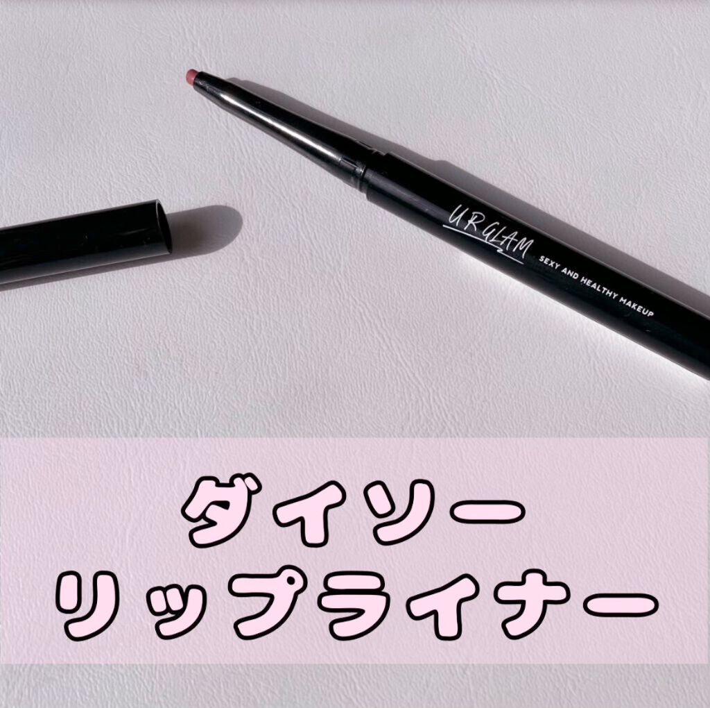 リップライナー/U R GLAM/リップライナーを使ったクチコミ(1枚目)