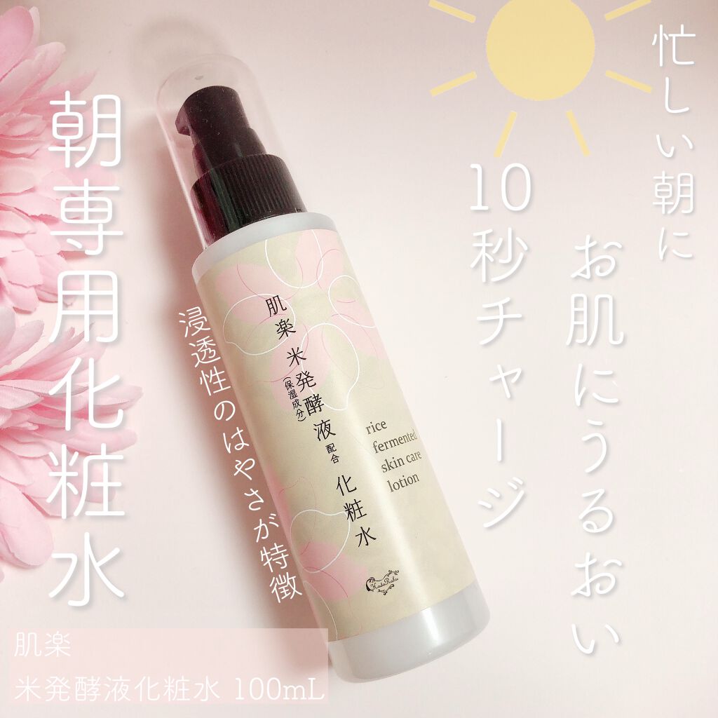 肌楽 米発酵化粧水/マックス/化粧水を使ったクチコミ(1枚目)