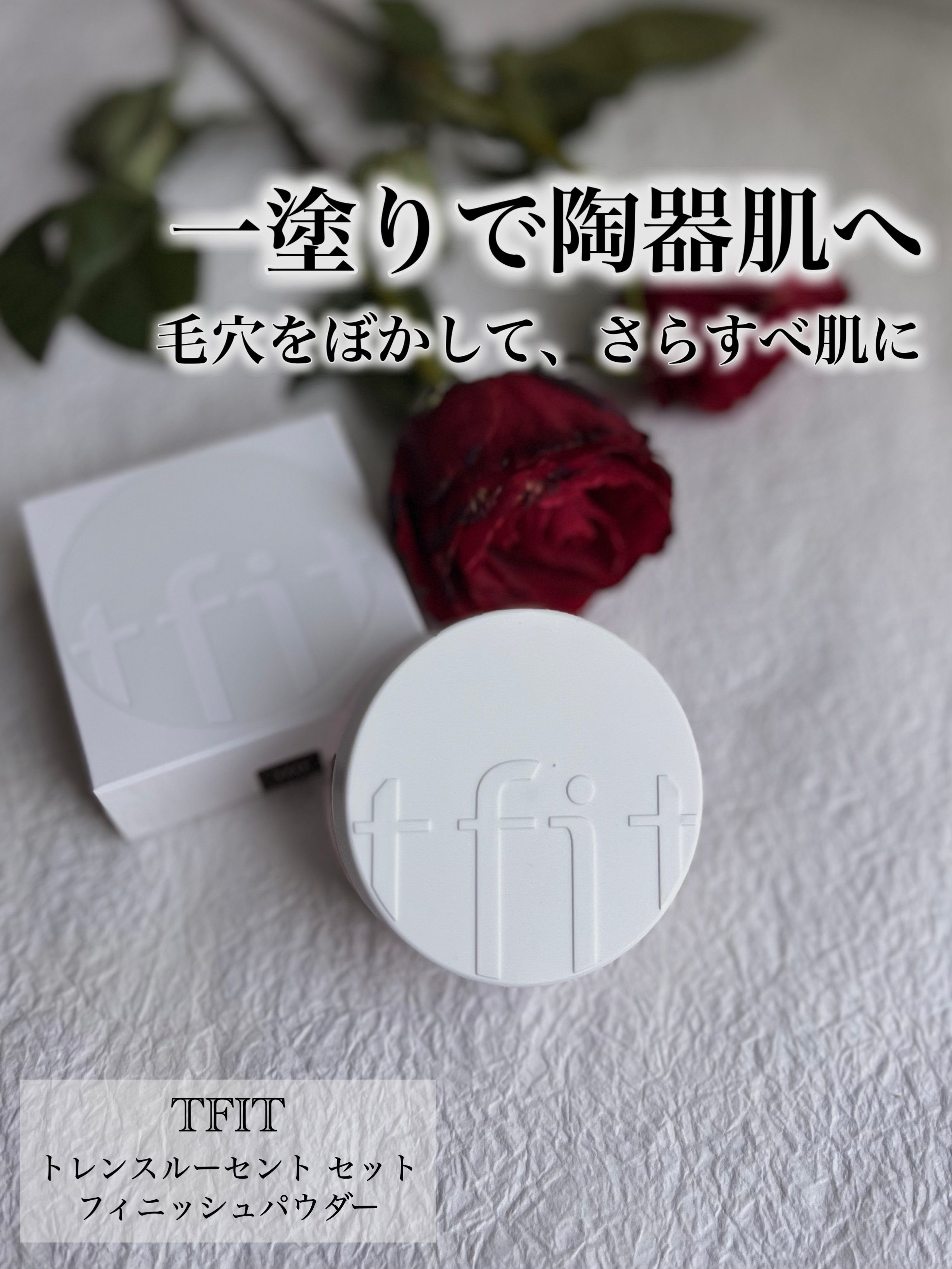 トランスルーセントセットフィニッシングパウダー/TFIT/ルースパウダーを使ったクチコミ（1枚目）