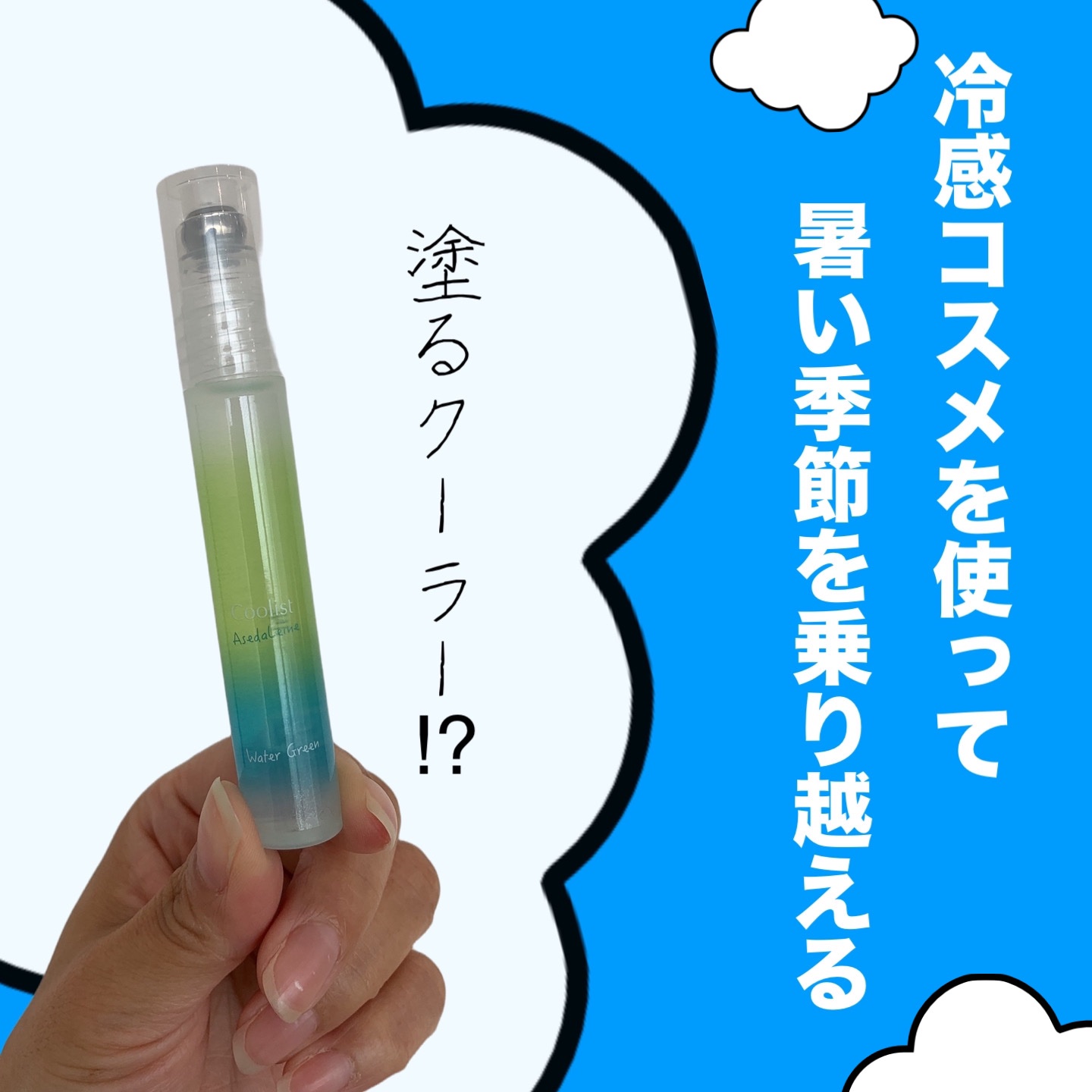 クーリスト アセダレーヌ ウォーターグリーン/Coolist/デオドラント・制汗剤を使ったクチコミ（1枚目）