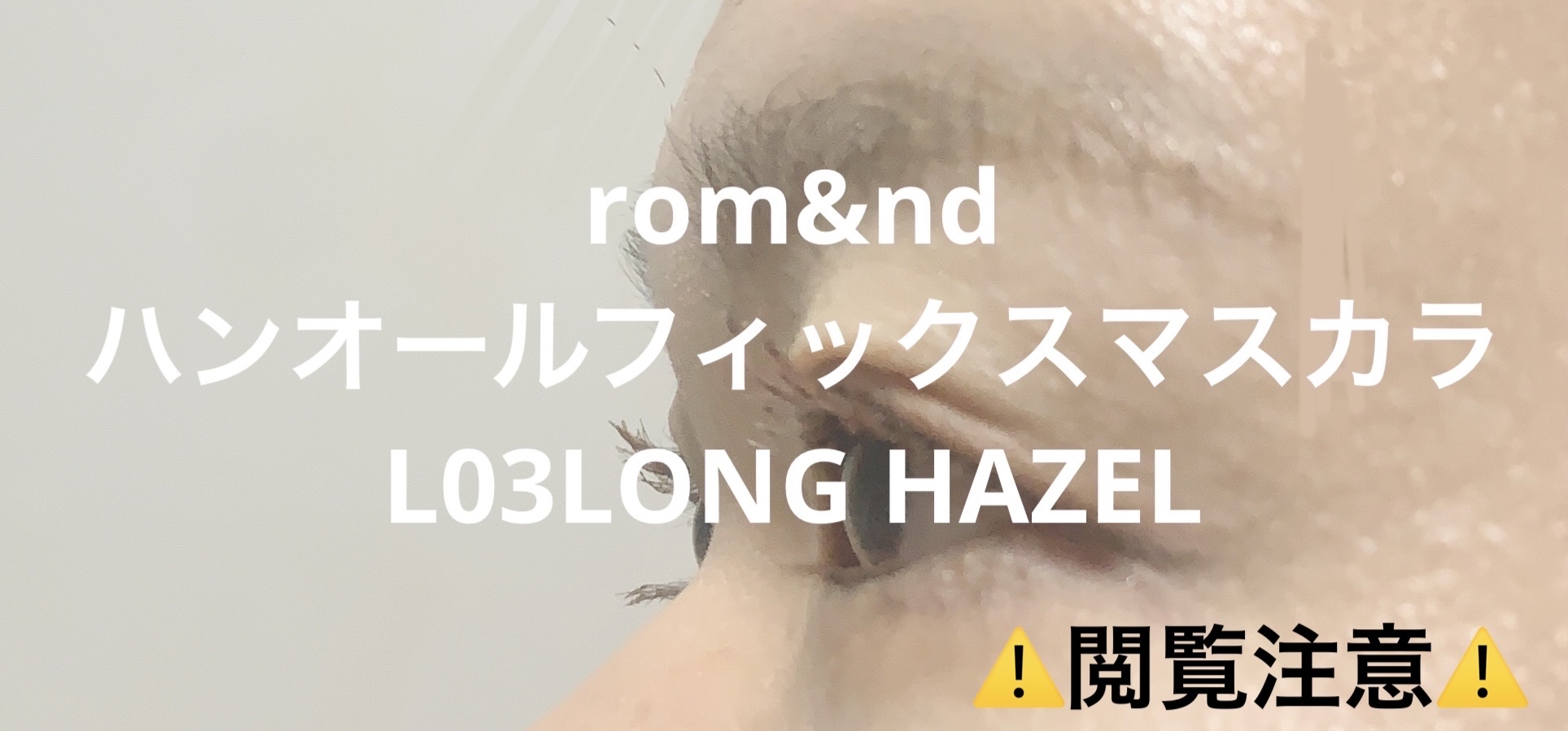 ハンオールフィックスマスカラ/rom&nd/マスカラを使ったクチコミ（1枚目）