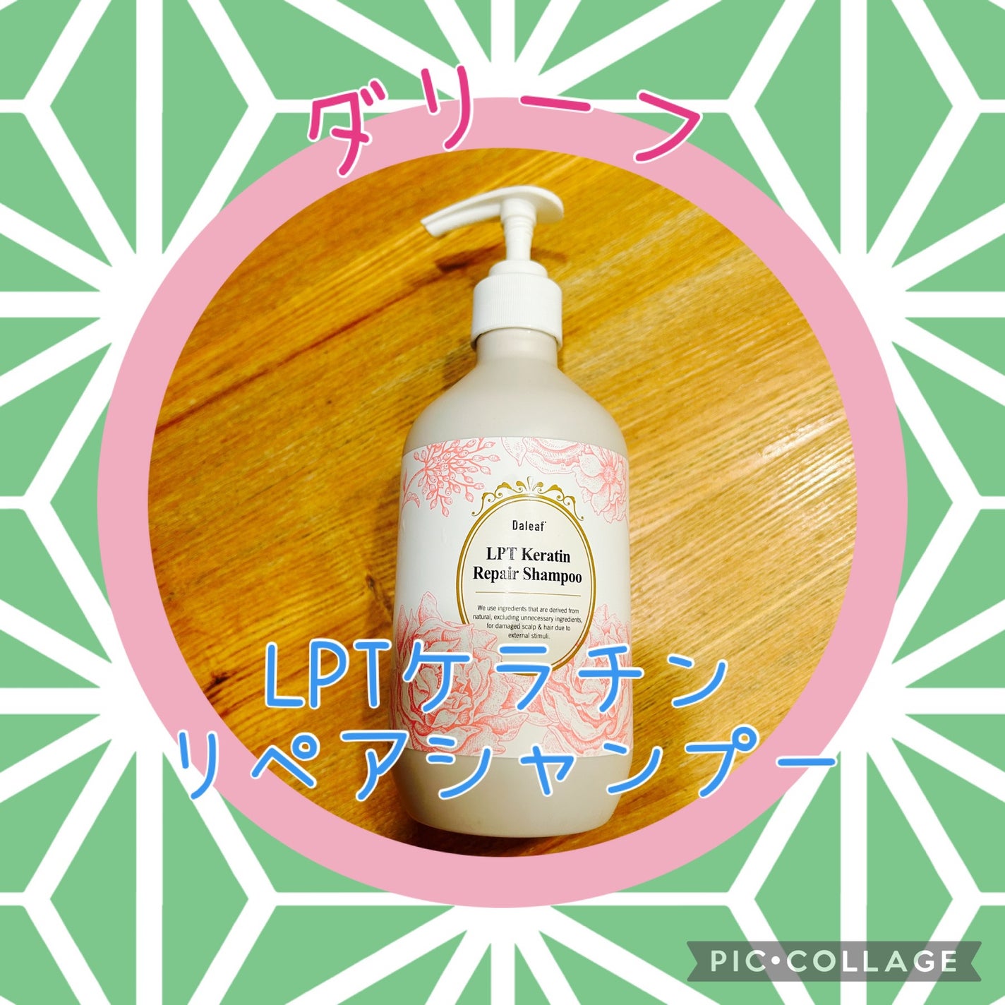 LPTケラチンリペアシャンプー/Daleaf/市販シャンプーを使ったクチコミ(1枚目)