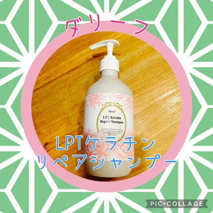 LPTケラチンリペアシャンプー/Daleaf/市販シャンプーを使ったクチコミ(1枚目)