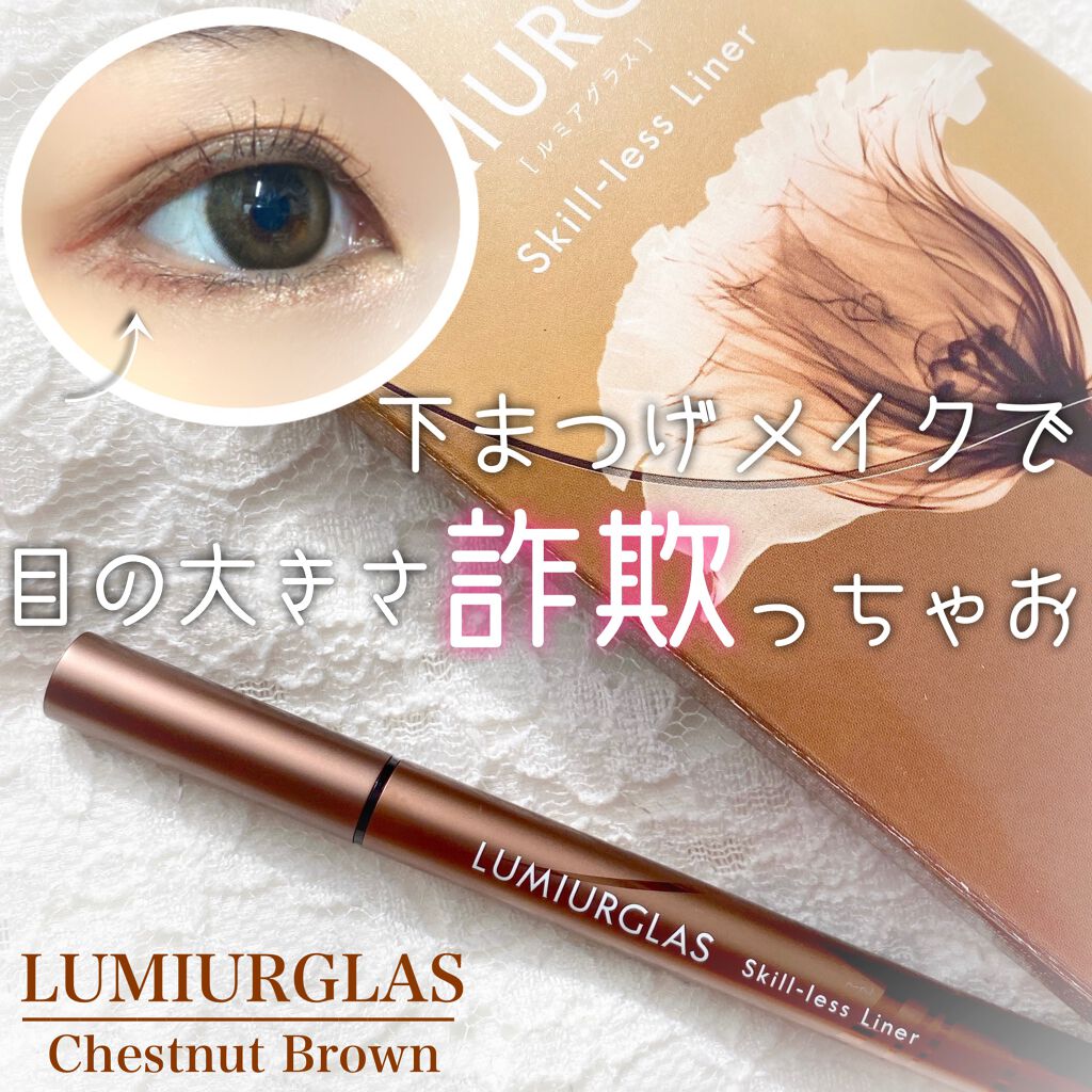 スキルレスライナー/LUMIURGLAS/リキッドアイライナーを使ったクチコミ（1枚目）