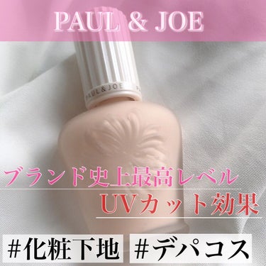 プロテクティング ファンデーション プライマー		/PAUL & JOE BEAUTE/化粧下地を使ったクチコミ（1枚目）