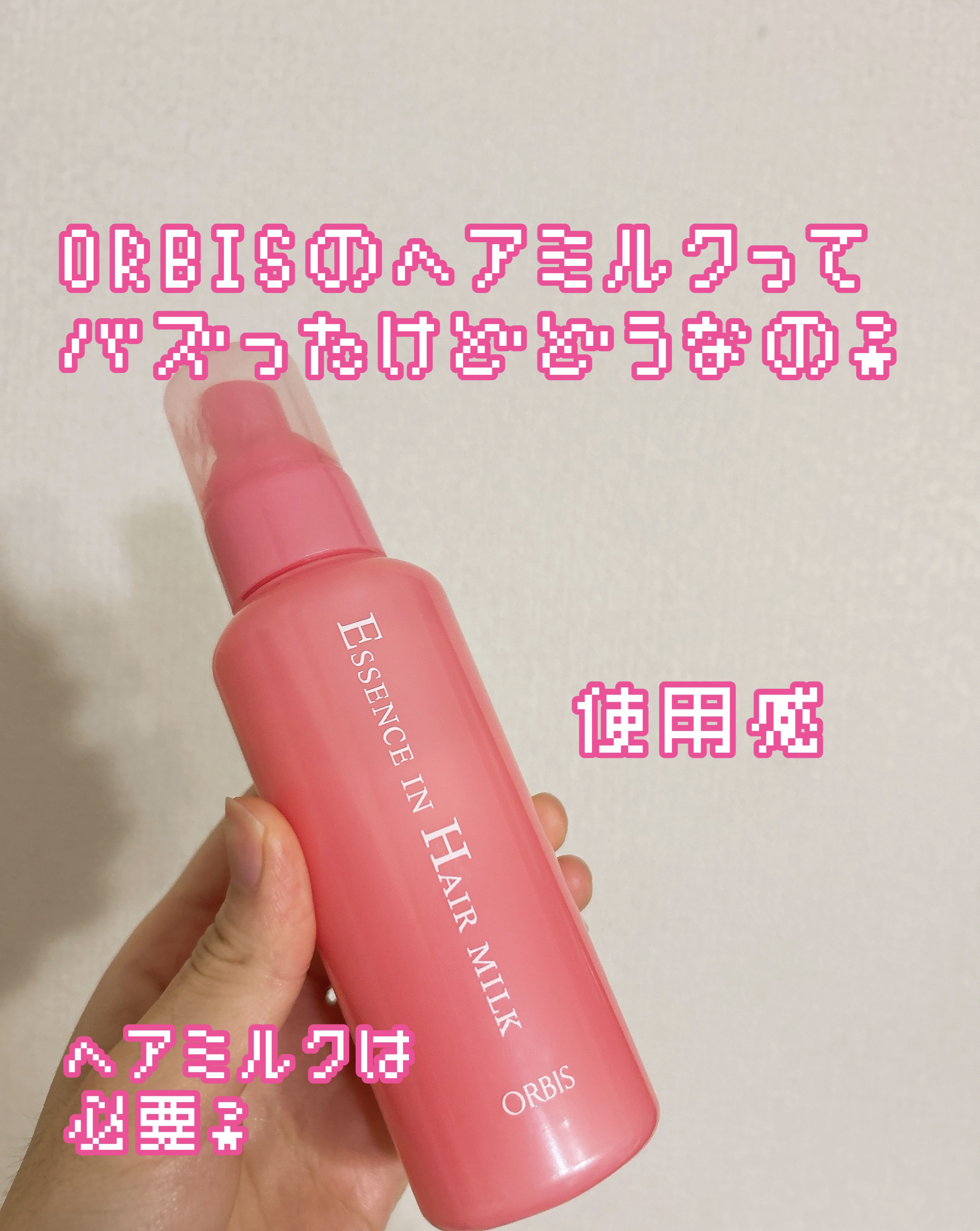 エッセンスインヘアミルク/オルビス/ヘアミルクを使ったクチコミ（1枚目）