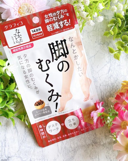 なんとかしたい 脚のむくみ!/なかったコトに!/健康サプリメントを使ったクチコミ(1枚目)