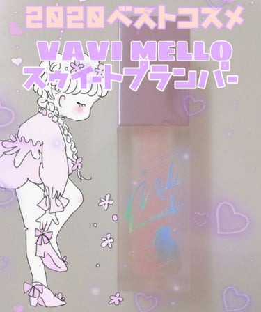 スウィートプランパー/VAVI MELLO/リップグロスを使ったクチコミ（1枚目）