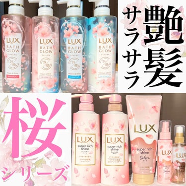 スーパーリッチシャイン サクラ/LUX/シャンプー・コンディショナーを使ったクチコミ（1枚目）