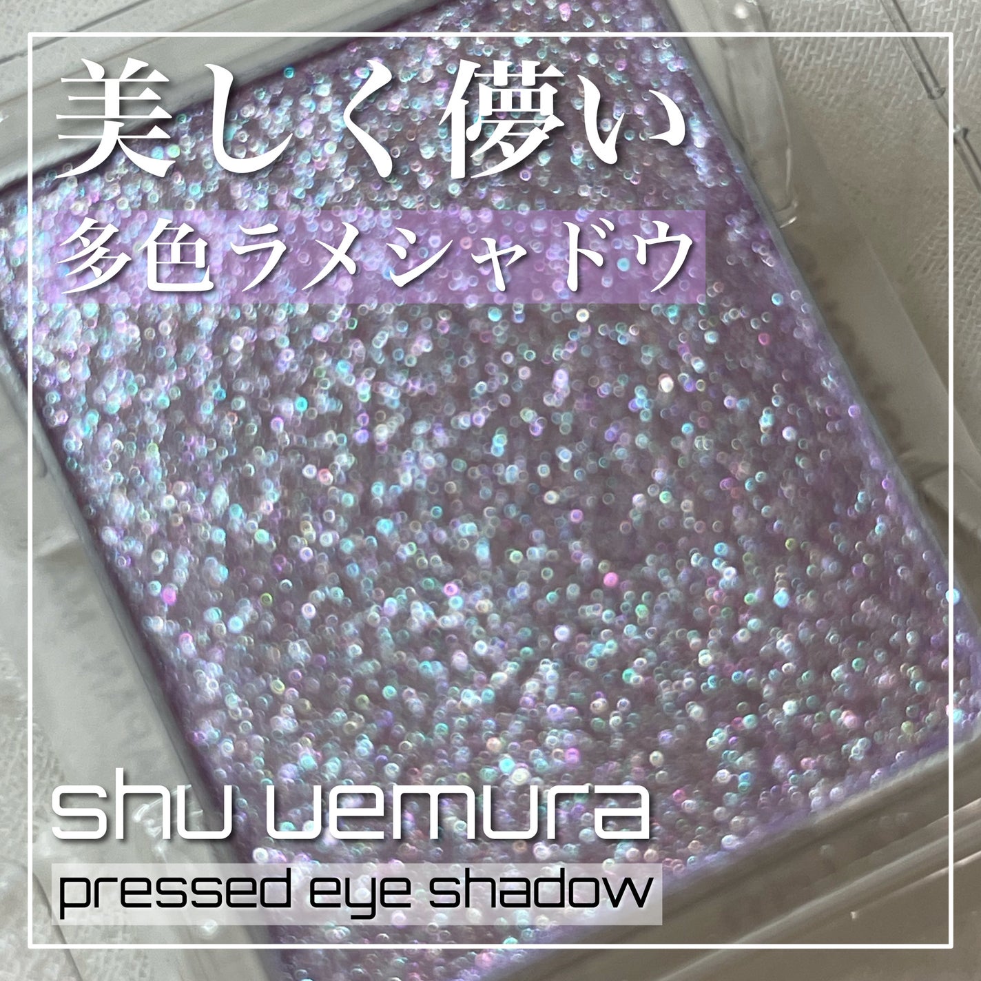 プレスド アイシャドー(レフィル)/shu uemura/単色アイシャドウを使ったクチコミ(1枚目)