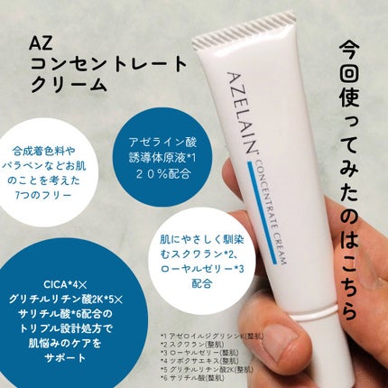 AZLAIN クリーム AZコンセントトレートクリーム/AZELAIN/フェイスクリームを使ったクチコミ(3枚目)