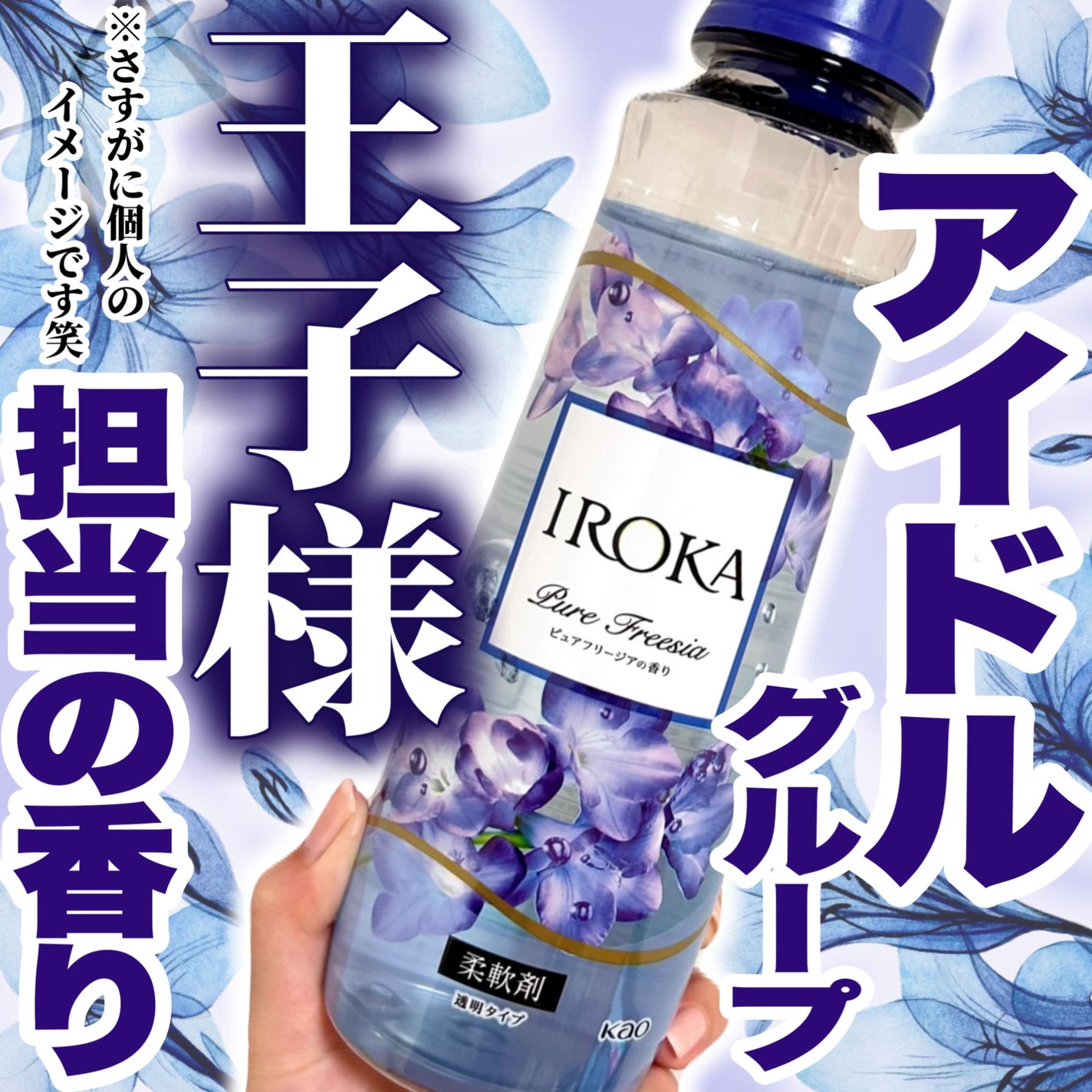 プレミアム柔軟剤 IROKA ピュアフリージアの香り/IROKA/柔軟剤を使ったクチコミ(1枚目)