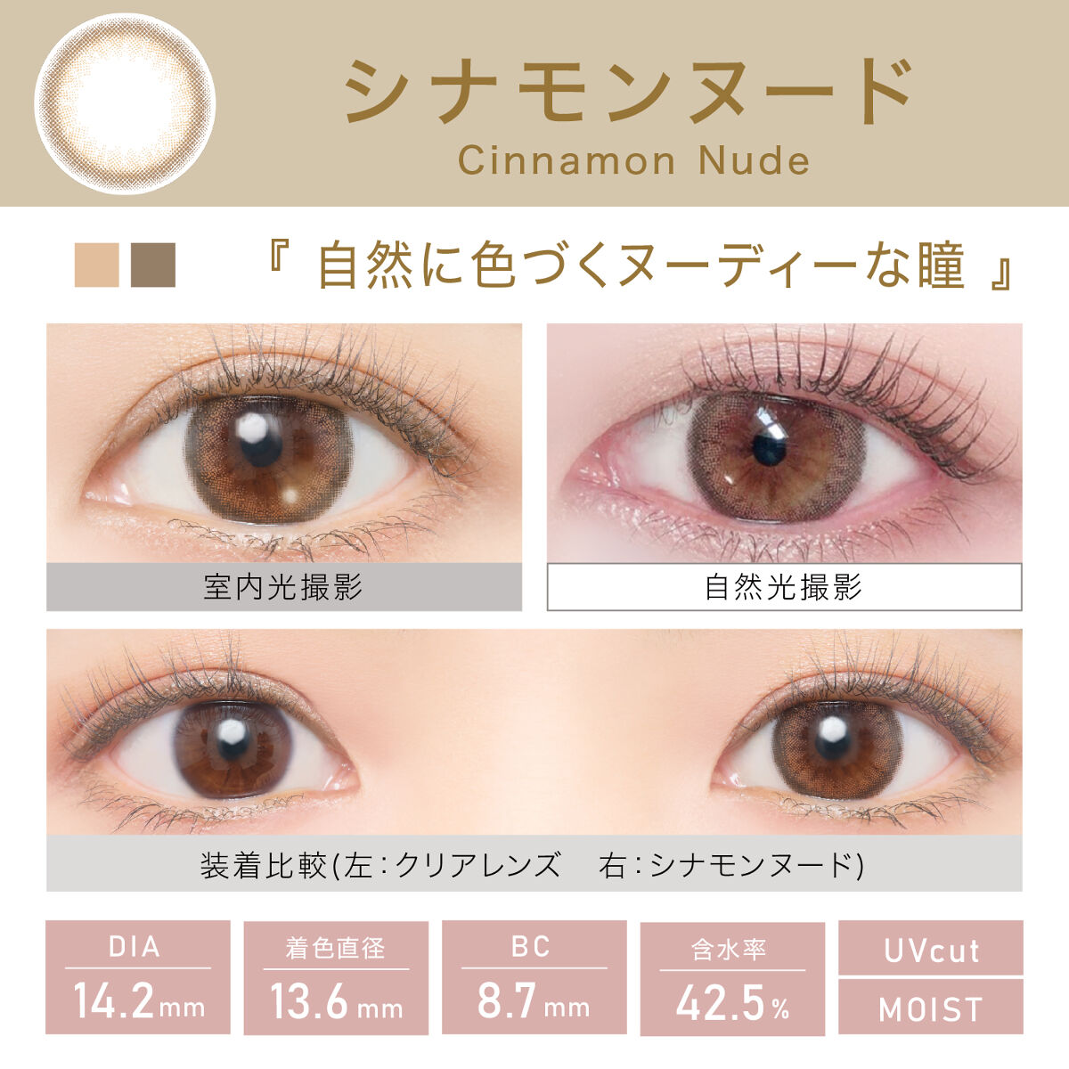 ビュームワンデー シナモンヌード