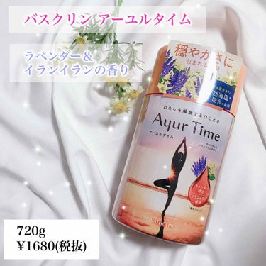 Ayur Time（アーユルタイム）/アーユルタイム/入浴剤を使ったクチコミ（1枚目）