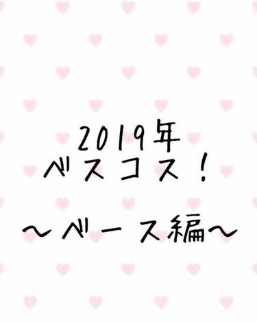 今回は、
私の2019年ベスコス紹介でーす！
ちなみにベース編です❤(｡☌ᴗ☌｡)

今年は沢山のコスメと触れ合うことのできた良い年でした😇
正直、私の持っているコスメ全部良いのですが、その中でも特に良