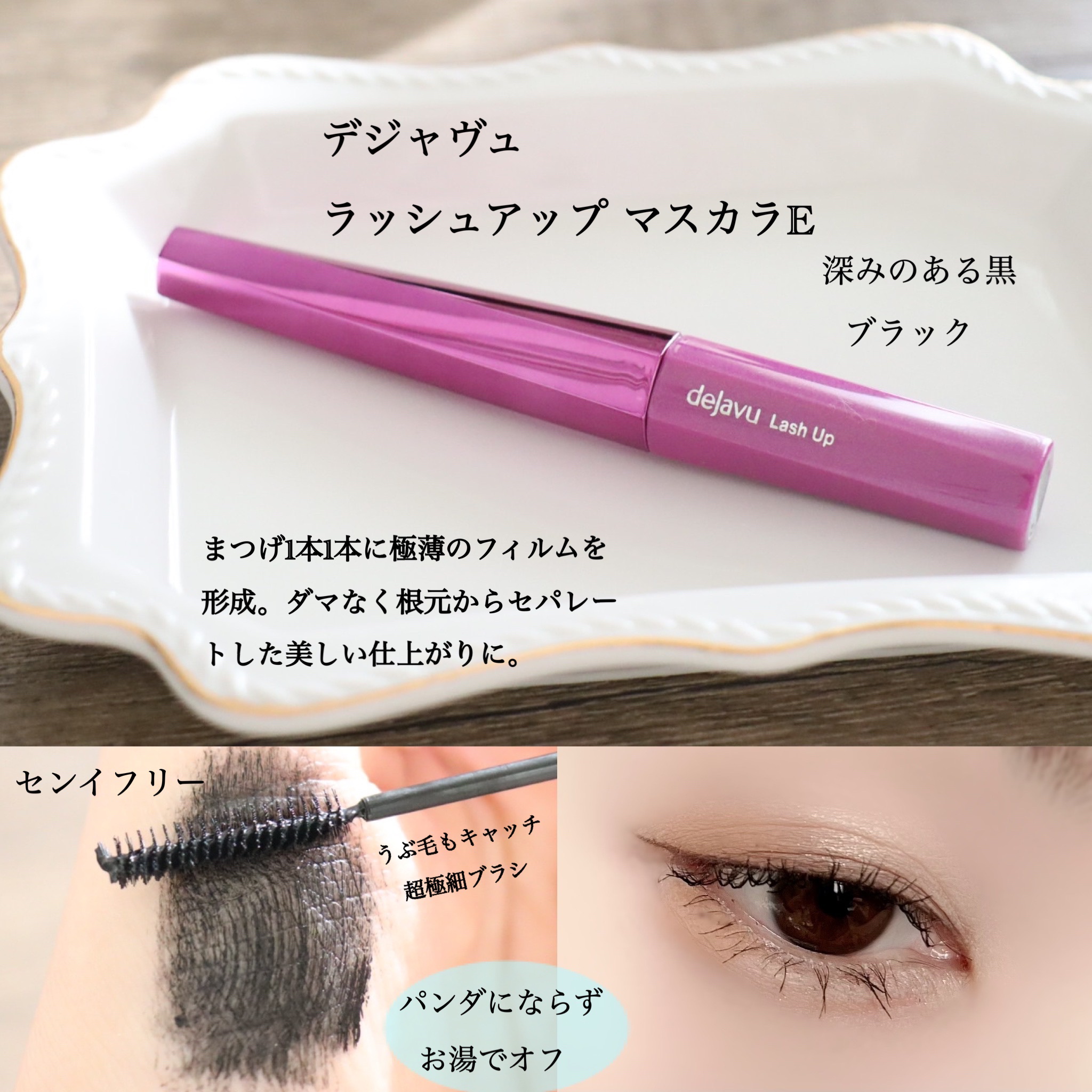 「塗るつけまつげ」自まつげ際立てタイプ/デジャヴュ/マスカラを使ったクチコミ（2枚目）