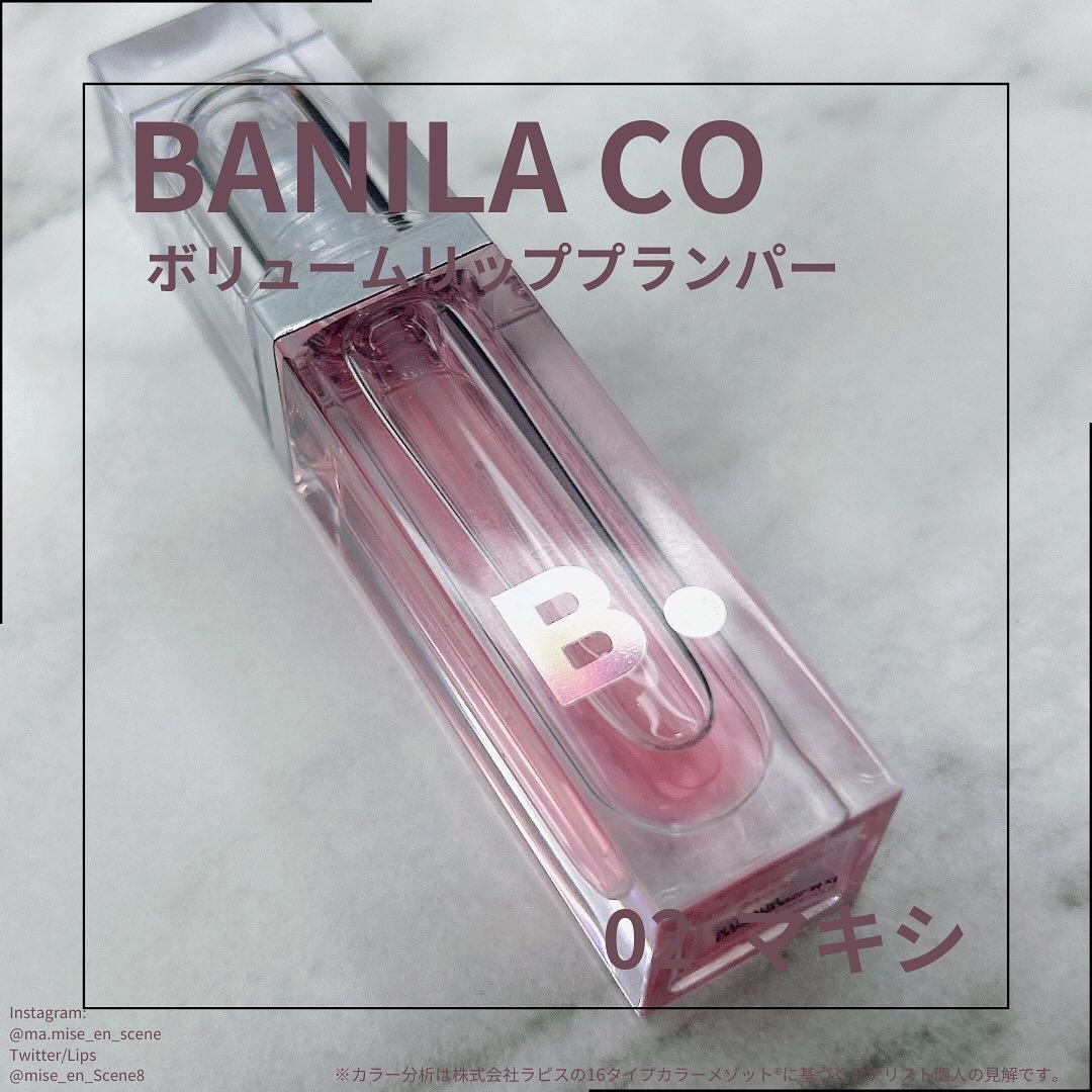 ボリュームリッププランパー/BANILA CO/リッププランパーを使ったクチコミ（1枚目）