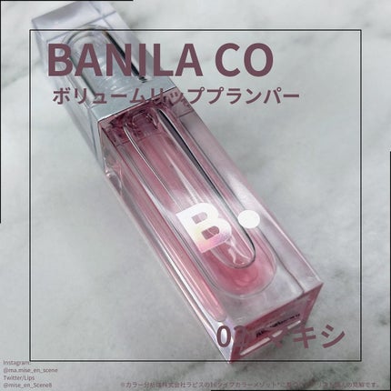 ボリュームリッププランパー/BANILA CO/リッププランパーを使ったクチコミ(1枚目)