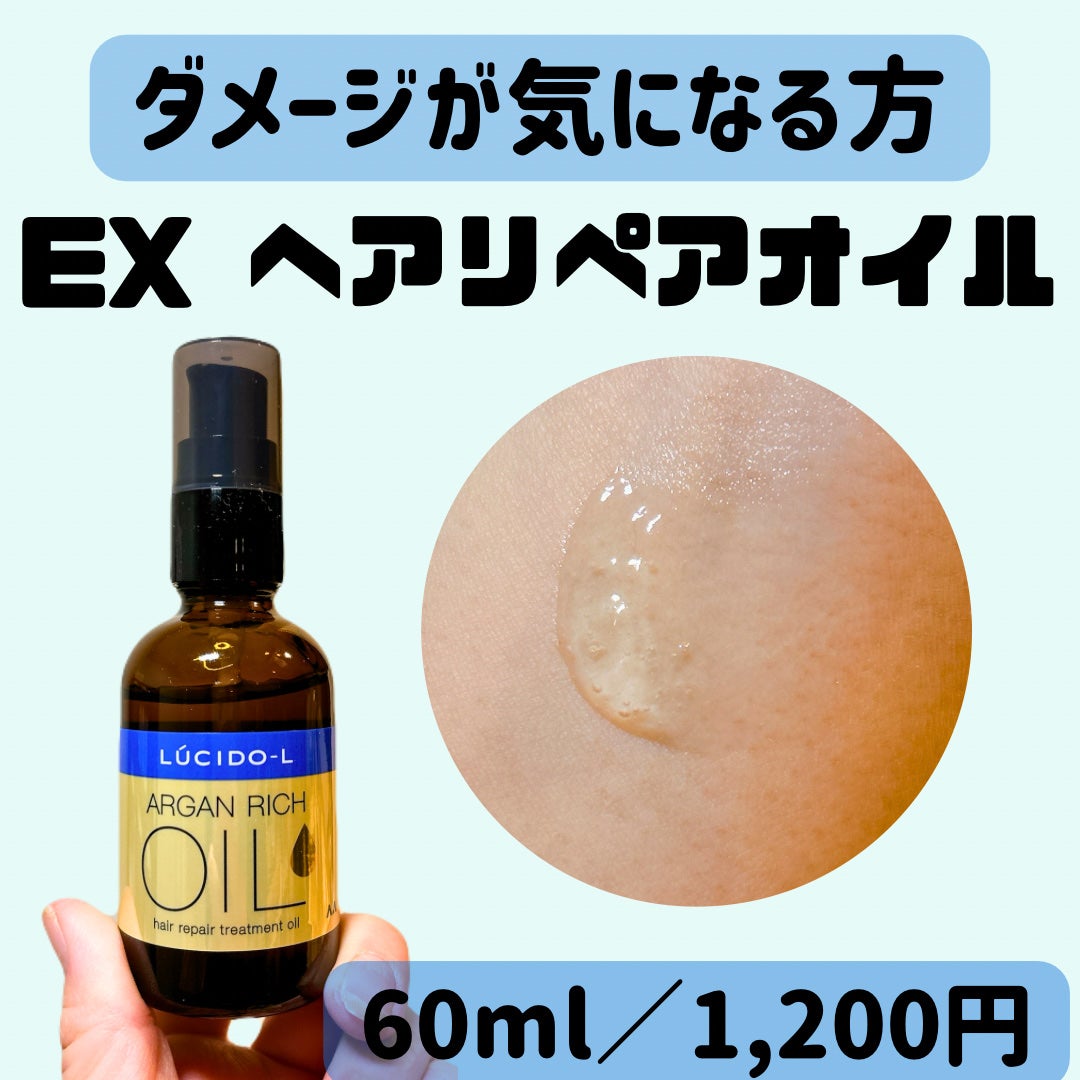 オイルトリートメント #EXヘアリペアオイル/ルシードエル/ヘアオイルを使ったクチコミ(1枚目)