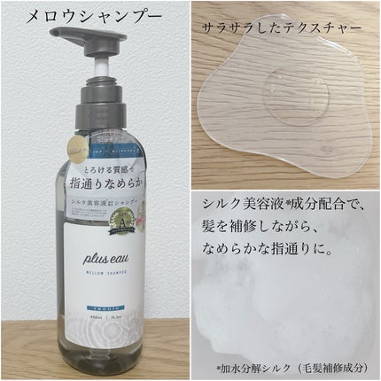 メロウシャンプー/メロウトリートメント/plus eau/市販シャンプーを使ったクチコミ(2枚目)