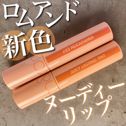 ジューシーラスティングティント/rom&nd/リップティントを使ったクチコミ(1枚目)