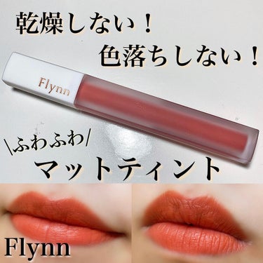 アディクション ベルベットティント 104 セルフィッシュコーラル/Flynn/口紅を使ったクチコミ（1枚目）