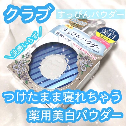 すっぴん ホワイトニングパウダーA/クラブ/プレストパウダーを使ったクチコミ(1枚目)