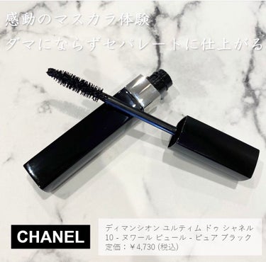 ディマンシオン ユルティム ドゥ シャネル 10 ヌワール ピュール - ピュア ブラック/CHANEL/マスカラを使ったクチコミ（1枚目）