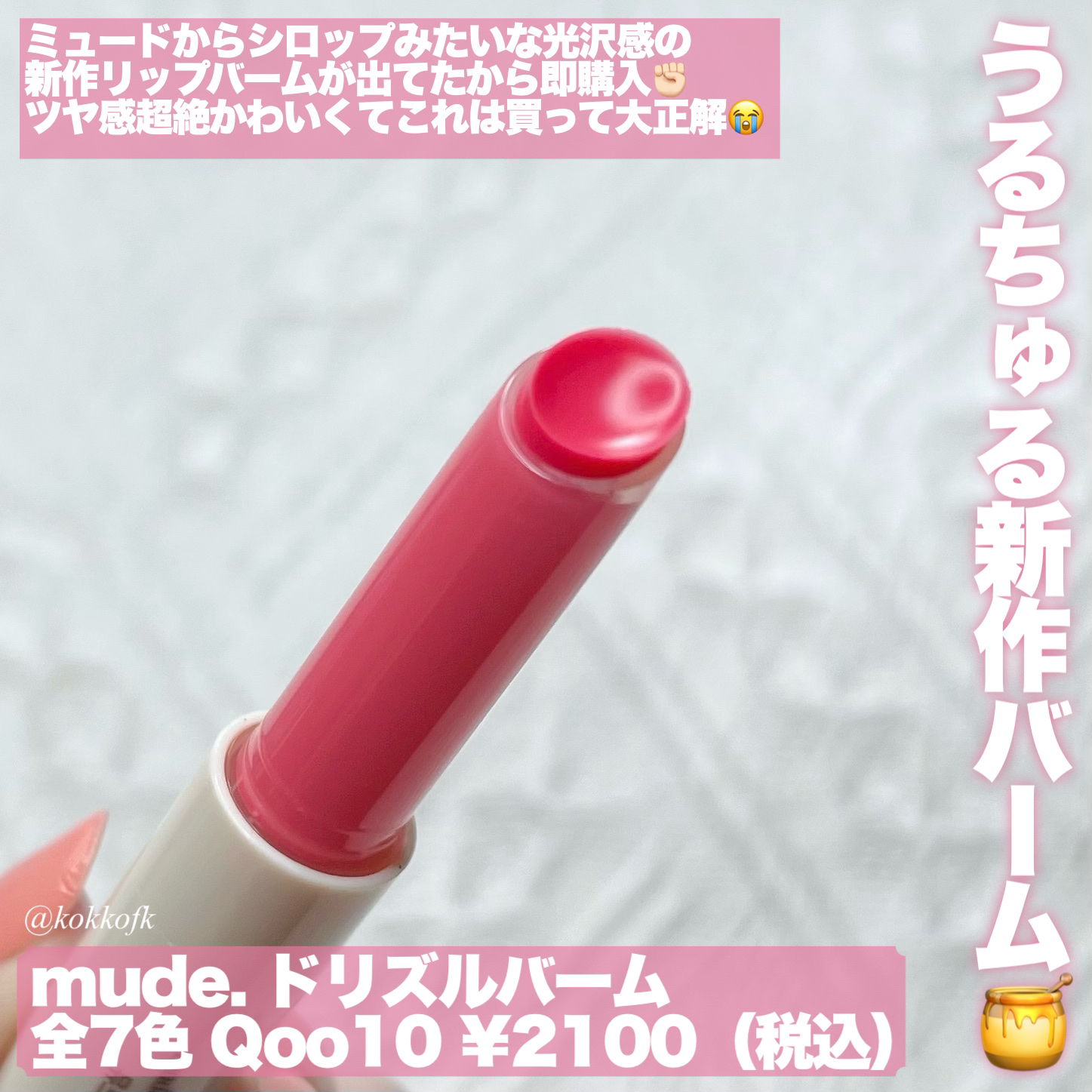 ドリズルバーム/mude./口紅を使ったクチコミ（2枚目）