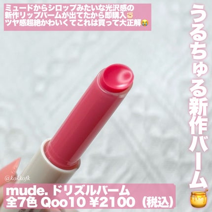 ドリズルバーム/mude/口紅を使ったクチコミ(2枚目)