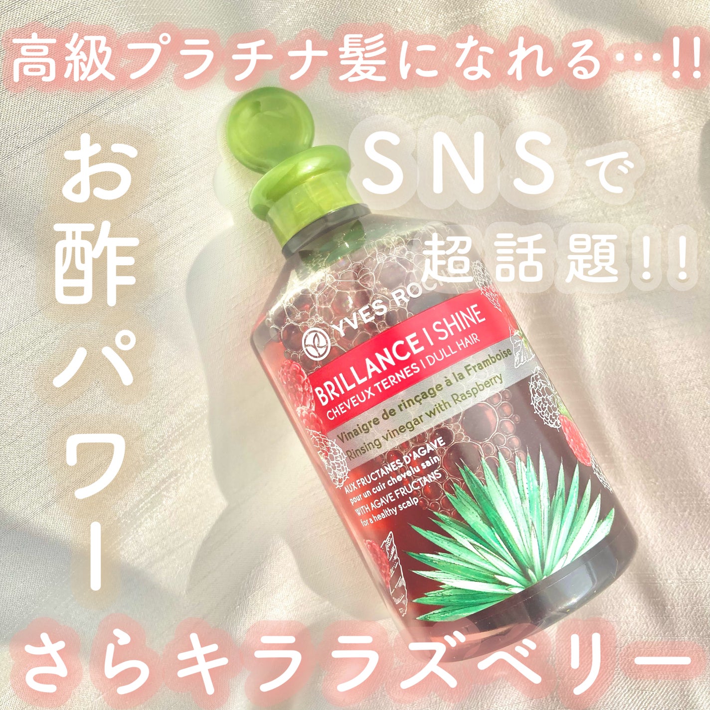 リンシングビネガー シルキーシャイン さらキララズベリー/イヴ・ロシェ/洗い流すヘアトリートメントを使ったクチコミ(1枚目)