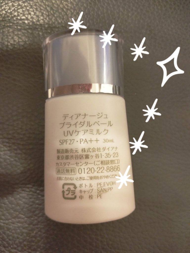 ディアナージュ ブライダルベール UVケアミルク