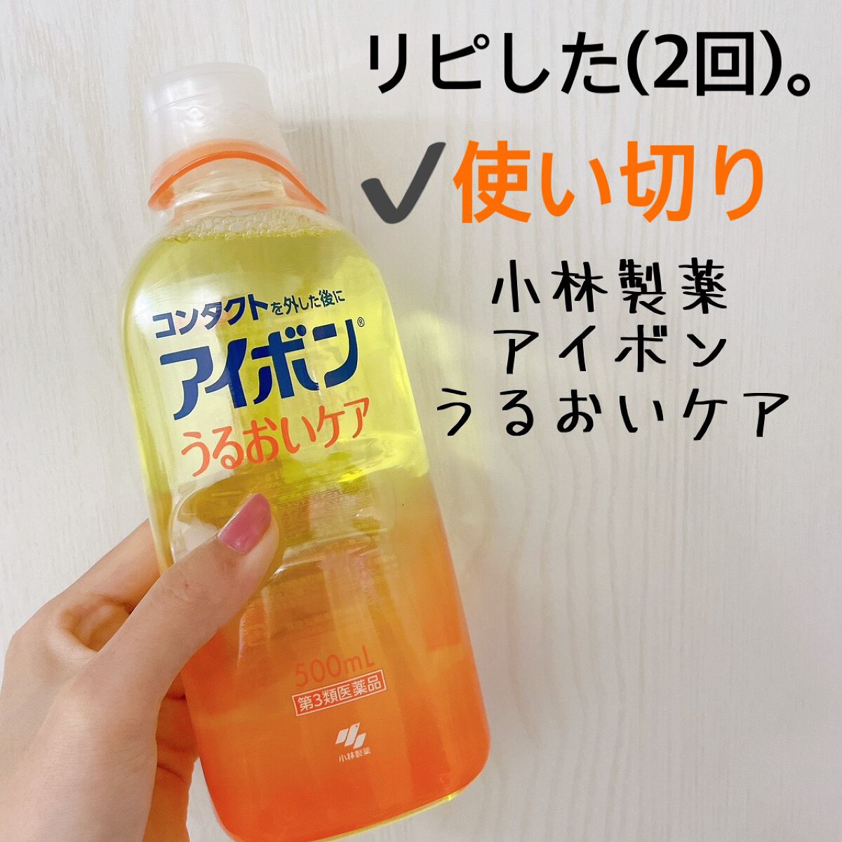 アイボンうるおいケア(医薬品)/小林製薬/その他を使ったクチコミ(1枚目)