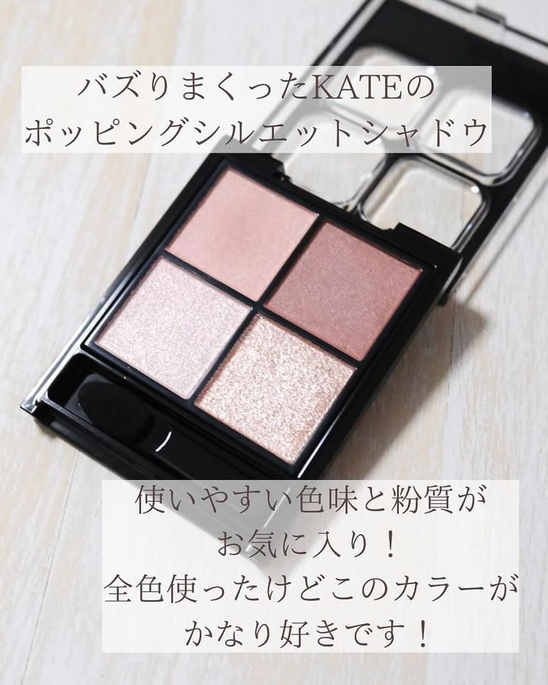 ケイト ポッピングシルエットシャドウ/KATE/アイシャドウパレットを使ったクチコミ（2枚目）